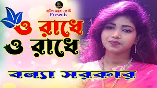 যমুনাতে জল আনিতে একলা যেওনা । বন্যা সরকার BaulAntaraFest [upl. by Aisorbma]