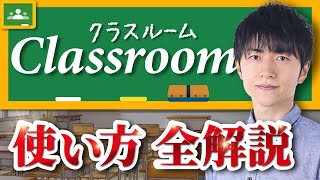 【全解説】初心者向け Google Classroom の使い方 [upl. by Leonardo208]