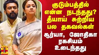 குடும்பத்தில் என்ன நடந்தது தீயாய் சுற்றிய பல தகவல்கள்  சூர்யா ஜோதிகா ரகசியம் உடைந்தது [upl. by Valenba]