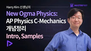 Harry 선생님의 New Ogma Physics  AP Physics CMechanics 개념정리IntroSamples [upl. by Isacco128]