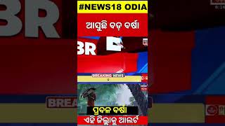 Odisha Weather News  ଆସୁଛି ଲଘୁଚାପ  Odisha Rain News  Weather News Update  Odia News [upl. by Lednew]