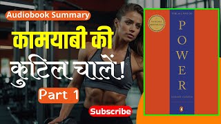 कामयाबी की कुटिल चालें 48 नियम Part 1 48lawsofpower 48laws robertgreene [upl. by Ellebyam713]