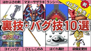 歴代ドラクエの超有名な裏技・バグ技 10選 [upl. by Ais]