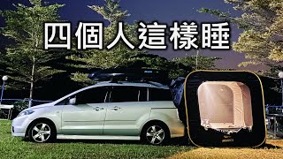 車子變一房一廳｜車宿四個人的另一種方案｜是客廳帳也是睡帳｜Carsule 車尾帳 [upl. by Nelli908]