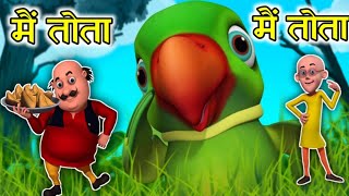 Main Tota Hindi Rhyme  Children Hindi Rhyme  मैं तोता मैं तोता  Kids Channel India  Hindi Rhyme [upl. by Cesare]