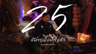 25 ธันวาเมื่อปีที่แล้ว  Nampetch Adamas Official MV [upl. by Dino]