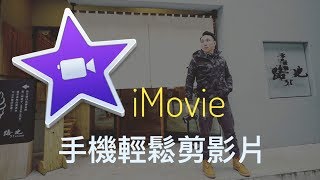 專業剪接  手機版 iMovie app 使用教學  創作者必需 [upl. by Buke]