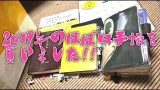 【2019の手帳も】今のカバーと来年のカバー【ほぼ日手帳】 [upl. by Maze]