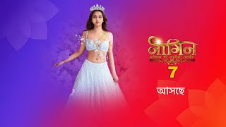 আসছে প্রতিশোধের এক নতুন অধ্যায় নাগিন 7 । nagin 7 । colors Bangla । [upl. by Market]