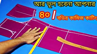 সহজ নিয়মে ৪০ বডির কামিজ কাটিং ❤️ kameez cutting [upl. by Annodal]