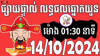 លទ្ធផលឆ្នោតយួន  ម៉ោង 0130 នាទី  ថ្ងៃទី 14102024  ផ្ទះ ឆ្នោត [upl. by Gundry494]