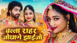 बन्ना शहर जोधाणे जाइजो  Twinkle Vaishnav  सुपरहिट राजस्थानी सांग  New Rajasthani Song 2024  PRG [upl. by Ylrae]