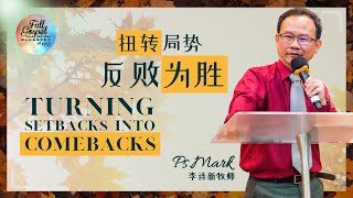 PsMark 李诗新牧师：扭转局势反败为胜 Turning Setback Into Comebacks [upl. by Bethesde]