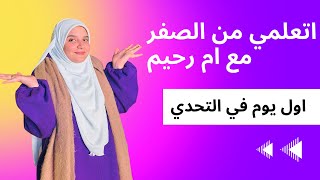 أول سيشن لأم رحيم😀♥️الحروف وأصواتها كملي السلسة عشان تستفادي وتساعدي ابنك [upl. by Sundin782]