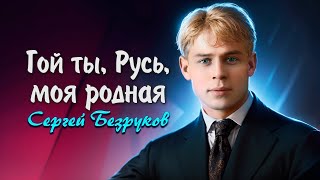 Гой ты Русь  Сергей Есенин читает Сергей Безруков есенин поэзия стихи [upl. by Ennyletak]