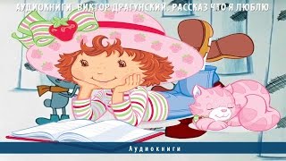 Аудиокниги Виктор Драгунский Рассказ Что я люблю [upl. by Arianie]