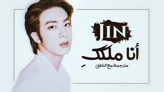 Jin BTS  Yours Jirisan OST Pt 4  Arabic Sub  Lyrics مترجمة للعربية مع النطق [upl. by Sedruol]