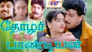 Thozhar Pandian தோழர் பாண்டியன் சத்யராஜ்ரஞ்சிதா நடித்த சூப்பர் ஹிட் திரைப்படம் [upl. by Agamemnon]