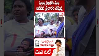 పిల్లల్నివదిలేసి మరి జనసేన ప్రచారం చేస్తున్న shorts janasena pawankalyan pitapuram tv24studio [upl. by Vikki639]