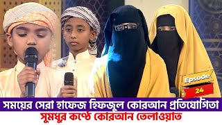 সময়ের সেরা হাফেজ ২০২২। পর্ব ২৪। Somoyer Sera Hafez 2022 । Ep 24 Channel 24 [upl. by Halsey]