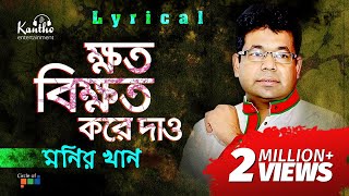 Monir Khan  Khoto Bikhoto Kore Dao  ক্ষত বিক্ষত করে দাও  Bangla Hit Song 2018 [upl. by Ydennek308]