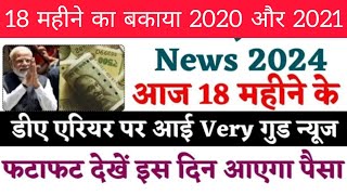 DA Arrear 2024 18 महीने के DA पर आई 🤗 गुड न्यूज arrear [upl. by Lennahs]