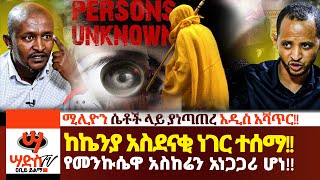 የመንኩሴዋ አስከሬን አነጋጋሪ ሆነ ከኬንያ አስደናቂ ነገር ተሰማ Abiy Yilma ሳድስ ቲቪ Ahadu FM Fana TV [upl. by Sarson54]