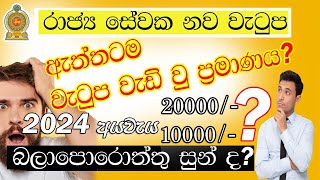 2024 Government Salaryවැටුප් වැඩිවීම‍ Budget 2024  Sri Lanka  Sinhala [upl. by Bibah]