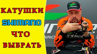 Катушка Shimano ► Японский или Европейский рынок В чем отличия и что выбрать [upl. by Busiek]