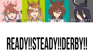 ウマ娘 ReadySteadyDerby パート分け 【劇場版ウマ娘プリティダービー新時代の扉 主題歌】 [upl. by Roskes359]