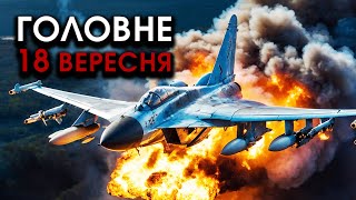 Ракети F16 збили ЛІТАКИ РФ над росією Розірвало найбільший аеродром росіян  Головне 1809 [upl. by Ynad]