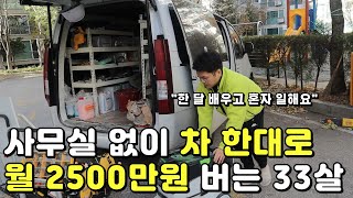 사무실 없이 차 한대로 소자본 창업해 월 2500만 원 버는 33살 [upl. by Navar]