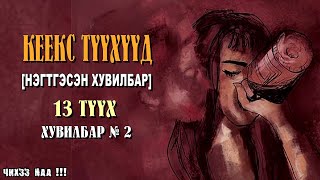 КЕЕКШИ ТҮҮХҮҮД  13 ТҮҮХ Нэгтгэсэн Хувилбар № 2 [upl. by Thompson]