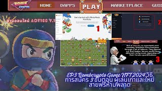 EP3 Bombcrypto Game NFT 2024 วิธีการสมัคร 3 ขั้นตอน ผู้เล่นเก่าและใหม่ สายฟรีห้ามพลาด [upl. by Enomahs]