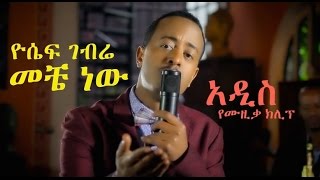 Yosef Gebre Aka Jossy quotMeche Newquot New Ethiopian Music 2014 [upl. by Chas426]