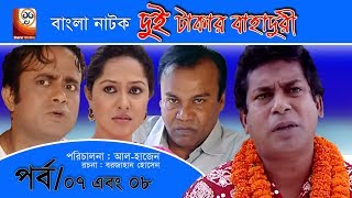 Dui Takar Bahaduri  Bangla Natok  Part 07 amp 08  Aa Kha Mo HasanMosharaf Karim [upl. by Iphagenia]