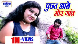 विजय चौहान  Puchhat Aabe Mor Ganv  पुछत आबे मोर गांव  Vijay Chauhan  Cg Video  Dahariya Music [upl. by Charlie]