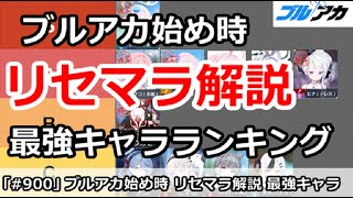 【ブルアカ】ブルアカ今が始め時！リセマラやり方解説 最強キャラランキング【ブルーアーカイブ】 [upl. by Hgieliak]