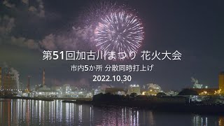 HDR 第51回加古川まつり 花火大会 20221030 [upl. by Nothsa]