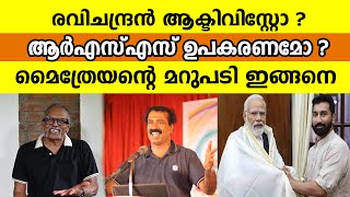 രവിചന്ദ്രൻ ആക്ടിവിസ്റ്റോ ആർഎസ്എസ് ഉപകരണമോ മൈത്രേയൻ്റെ മറുപടി ഇങ്ങനെ Mythreyan  Ravichandran C [upl. by Alveta]