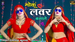 Trending Song 2024 । Moku Lover Banale Tu । मोकू लवर बनाले तू । Ramsingh khurana । Dancer Amrita । [upl. by Marks]