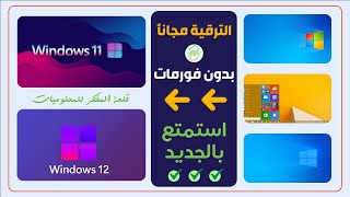 جديد🤩 الترقية من ويندوز 7810 إلى الويندوز الجديد Windows 1112 مجاناً ✅ Upgrade to Windows 11 12 [upl. by Nagad]