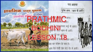 PRATHMIC BODHINI LESSON 18  PRATHMIC LESSONS IN TAMIL  PRATHMIC PATYA PUSTAK  SPOKEN HINDI [upl. by Lucey]