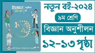 ৯ম শ্রেণি বিজ্ঞান ১ম অধ্যায় ১২১৩ পৃষ্ঠা  খেলার মাঠে বিজ্ঞান  Class 9 Science Chapter page 1213 [upl. by Reppiks]