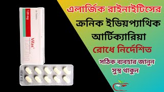 Vifas 120 mg  Vifas 120 Bangla  Vifas 120 mg Bangla Price  Vifas Tablet Bangla  এলার্জিক [upl. by Bergren436]