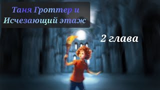 Аудиокнига Таня Гроттер и исчезающий этаж 2 глава [upl. by Airdnoed]