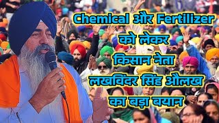 Chemical और Fertilizer को लेकर किसान नेता लखविंदर सिंह औलख का बड़ा बयान [upl. by Eimilb]