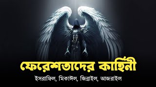 ফেরেশতাদের কাহিনী  ইসরাফিল মিকাঈল জিব্রাইল আজরাইল  Ahmed Niaz  Islamic Reminder [upl. by Akienaj]