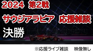 2024 第2戦サウジアラビアGP 決勝 応援ライブ雑談 映像なしの雑談トーク [upl. by Yduj939]