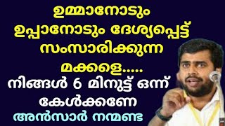 ഉമ്മാനോടും ഉപ്പാനോടും ദേശ്യപ്പെട്ട് സംസാരിക്കുന്ന  Ansar nanmanda  motivation speech [upl. by Aihtnys]